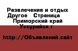 Развлечения и отдых Другое - Страница 2 . Приморский край,Уссурийск г.